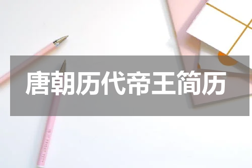 唐朝历代帝王简历