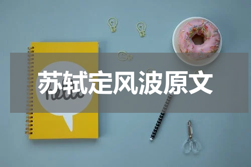 苏轼定风波原文