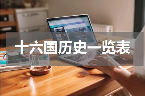 十六国历史一览表