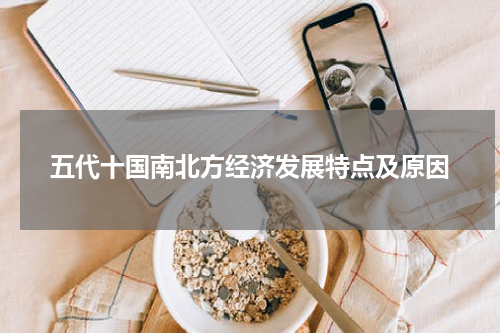 五代十国南北方经济发展特点及原因