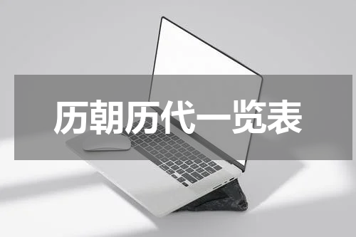 历朝历代一览表
