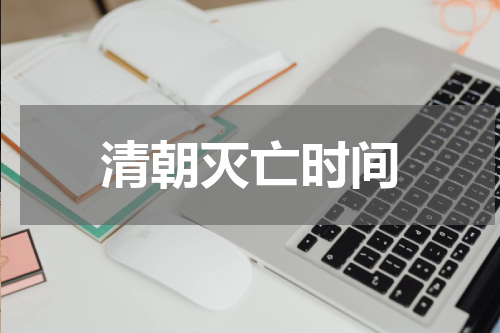 清朝灭亡时间