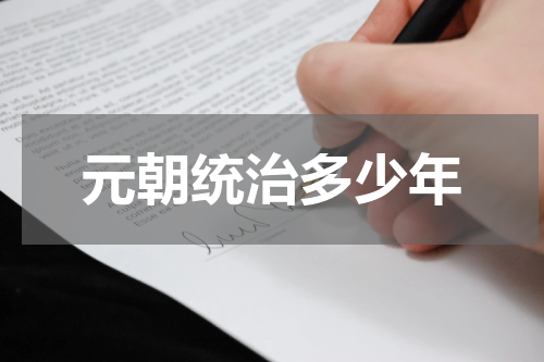 元朝统治多少年