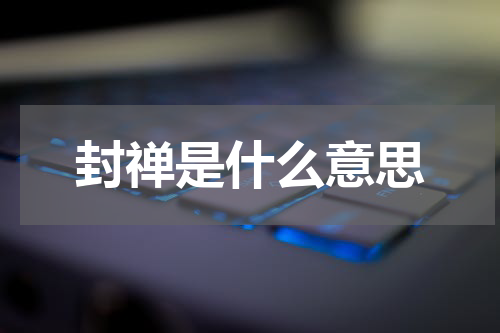 封禅是什么意思