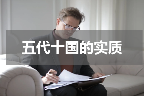 五代十国的实质