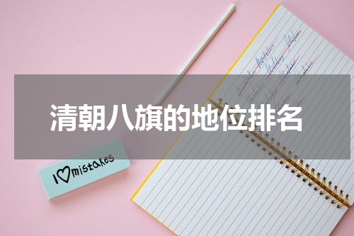 清朝八旗的地位排名