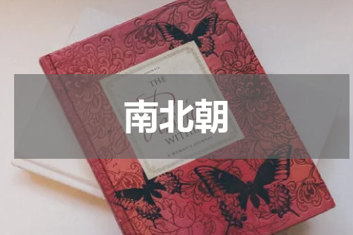 南北朝