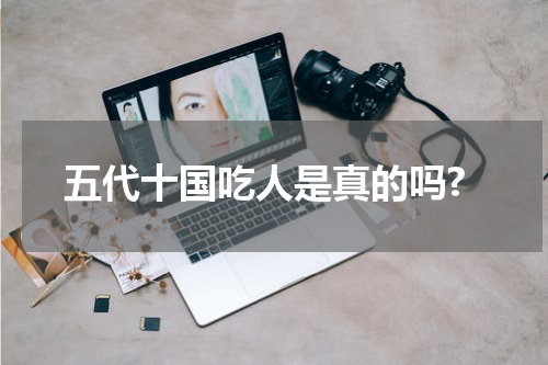 五代十国吃人是真的吗?