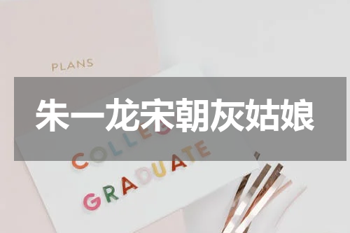朱一龙宋朝灰姑娘