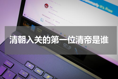 清朝入关的第一位清帝是谁