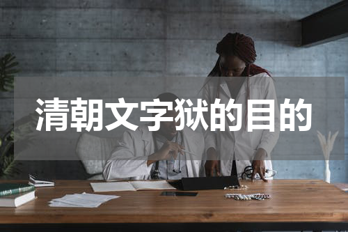 清朝文字狱的目的