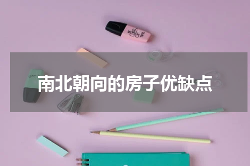 南北朝向的房子优缺点