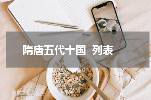 隋唐五代十国  列表