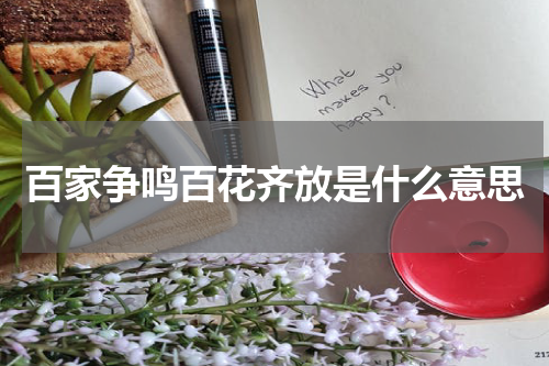 百家争鸣百花齐放是什么意思