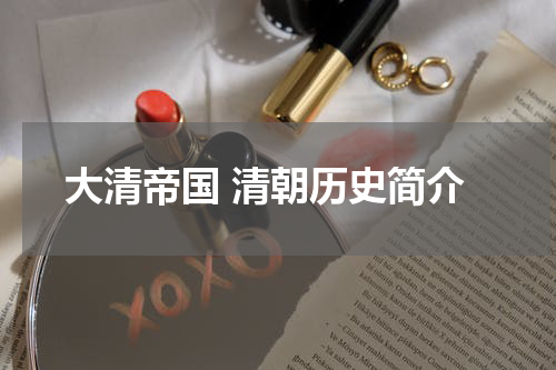 大清帝国 清朝历史简介
