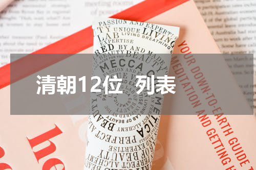 清朝12位  列表