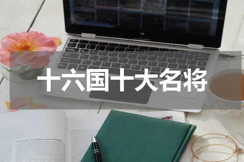 十六国十大名将
