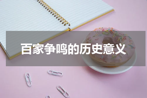 百家争鸣的历史意义