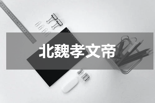 北魏孝文帝