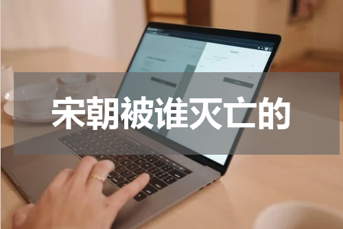 宋朝被谁灭亡的