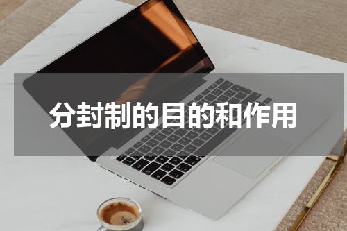 分封制的目的和作用