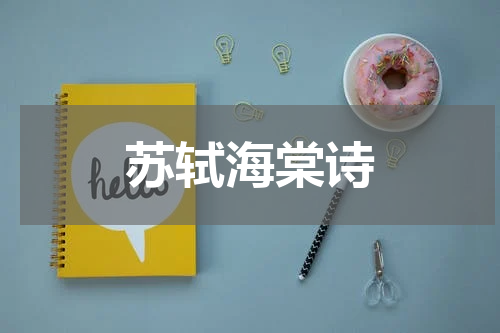 苏轼海棠诗