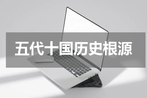 五代十国历史根源