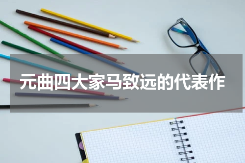 元曲四大家马致远的代表作