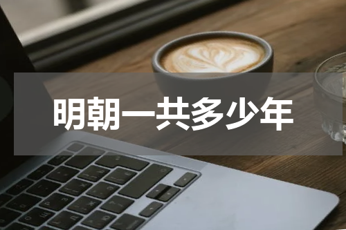 明朝一共多少年