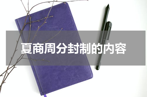 夏商周分封制的内容