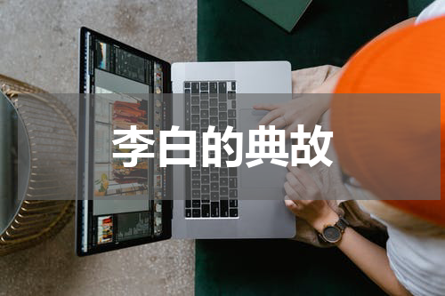 李白的典故