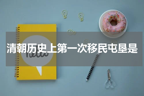 清朝历史上第一次移民屯垦是