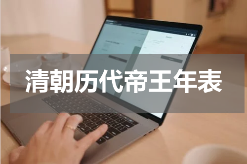 清朝历代帝王年表