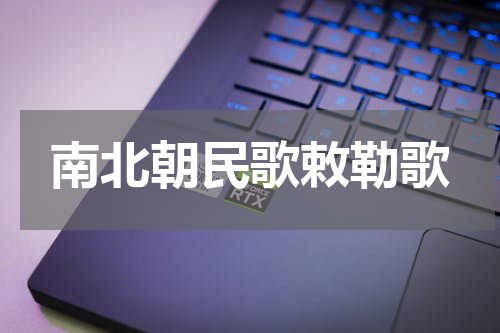 南北朝民歌敕勒歌