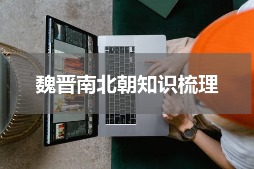 魏晋南北朝知识梳理