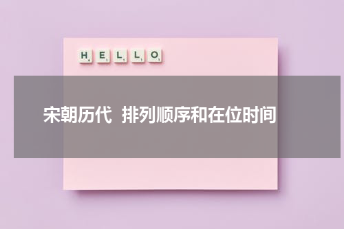 宋朝历代  排列顺序和在位时间