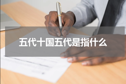 五代十国五代是指什么