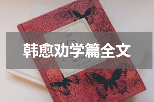 韩愈劝学篇全文