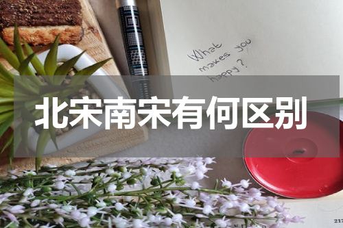 北宋南宋有何区别