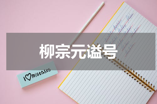 柳宗元谥号
