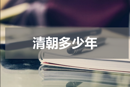 清朝多少年
