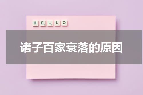 诸子百家衰落的原因