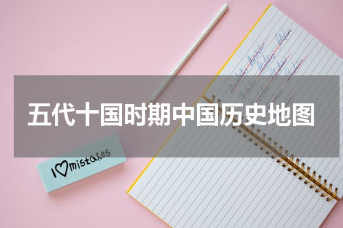 五代十国时期中国历史地图