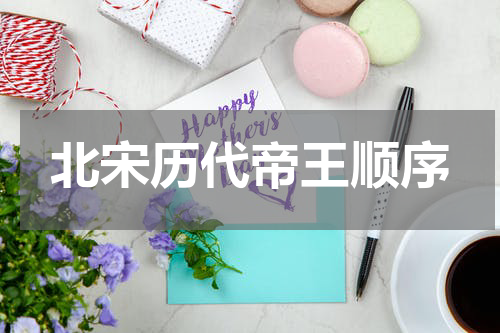 北宋历代帝王顺序