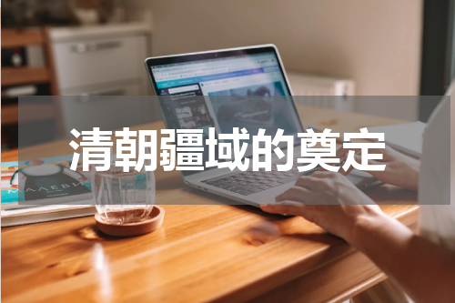 清朝疆域的奠定