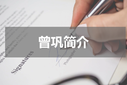 曾巩简介