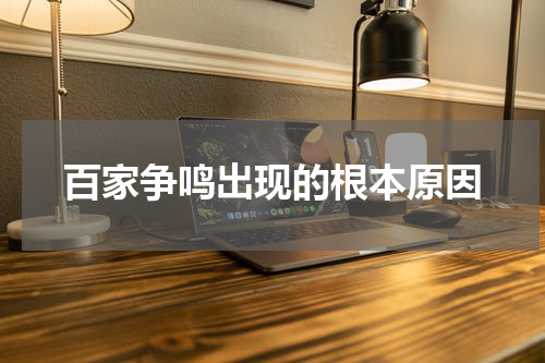 百家争鸣出现的根本原因