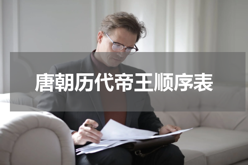 唐朝历代帝王顺序表
