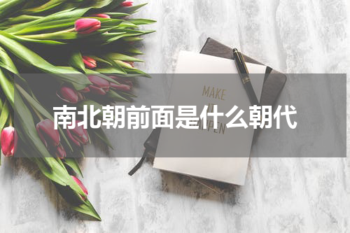 南北朝前面是什么朝代