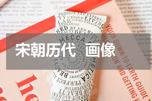 宋朝历代  画像
